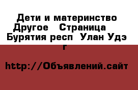 Дети и материнство Другое - Страница 2 . Бурятия респ.,Улан-Удэ г.